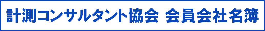 計測コンサルタント協会 会員会社名簿