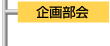 企画部会