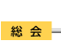 総会
