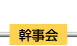 幹事会
