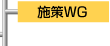 施策WG