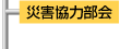 災害協力部会