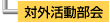対外活動部会