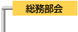 総務部会